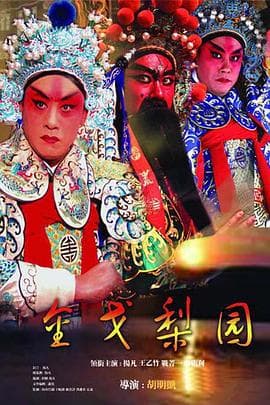 金戈梨园 - 国产剧 (2006) 海报