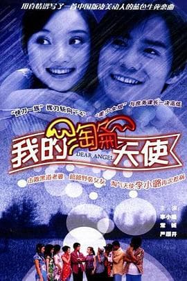 我的淘气天使 - 国产剧 (2002) 海报