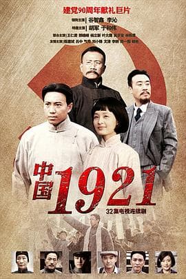 中国1921 - 国产剧 (2011) 海报
