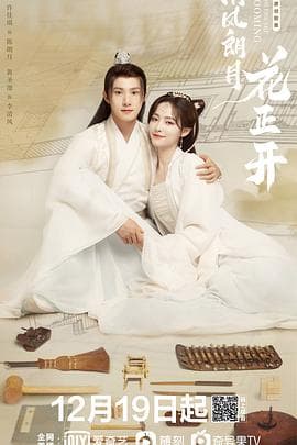 清风朗月花正开 - 国产剧 (2021) 海报