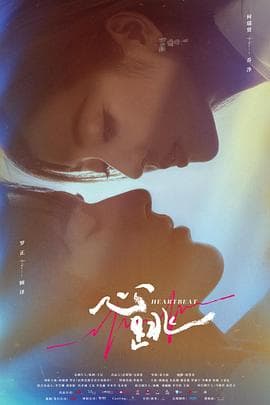 心跳2023 - 国产剧 (0) 海报