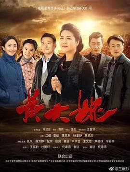 黄大妮 - 国产剧 (2016) 海报