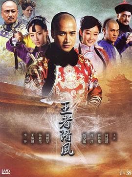 王者清风 - 国产剧 (2012) 海报