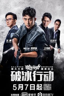 破冰行动 - 国产剧 (2019) 海报