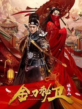 金刀秘卫之婳美人 - 国产剧 (2020) 海报