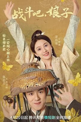 战斗吧，娘子 - 国产剧 (2023) 海报