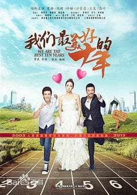 我们最美好的十年 - 国产剧 (2016) 海报