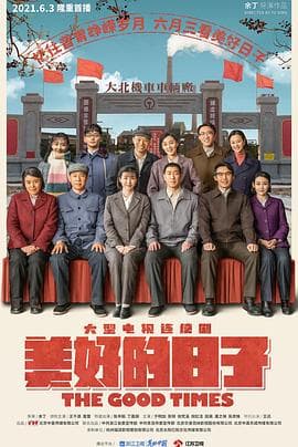 美好的日子 - 国产剧 (2021) 海报