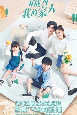 请成为我的家人 - 国产剧 (2023) 海报