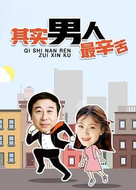 其实男人最辛苦 - 国产剧 (1996) 海报