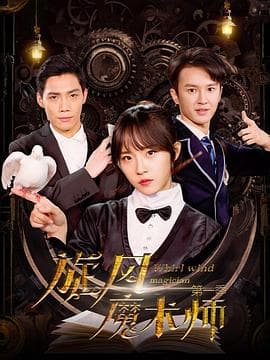 旋风魔术师第一季 - 国产剧 (2021) 海报