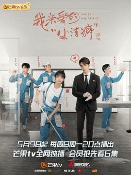 我亲爱的“小洁癖” - 国产剧 (2021) 海报