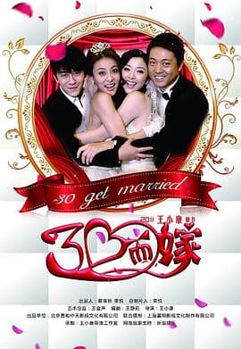 三十而嫁 - 国产剧 (2011) 海报