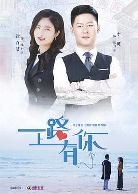 一路上有你 - 国产剧 (2019) 海报