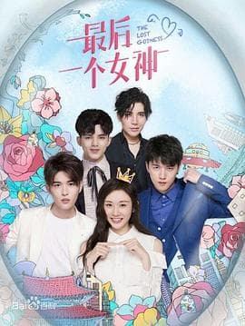 最后一个女神 - 国产剧 (2019) 海报