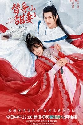 替身小甜妻 - 国产剧 (2022) 海报