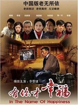 有你才幸福 - 国产剧 (2012) 海报