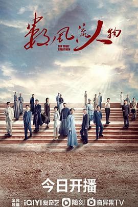 数风流人物 - 国产剧 (2022) 海报