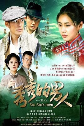 秀秀的男人 - 国产剧 (2014) 海报