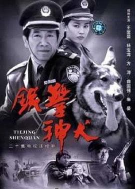 铁警神犬 - 国产剧 (2002) 海报