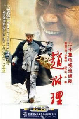 赵树理 - 国产剧 (2005) 海报