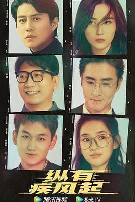 纵有疾风起 - 国产剧 (2023) 海报