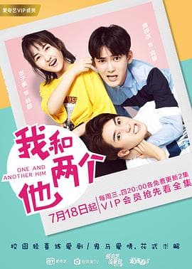 我和两个他 - 国产剧 (2018) 海报