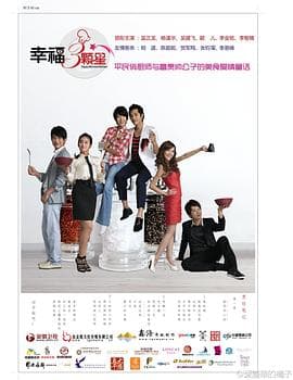 幸福三颗星 - 国产剧 (2011) 海报