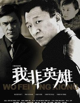 我非英雄 - 国产剧 (2004) 海报