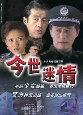 今世迷情 - 国产剧 (1999) 海报