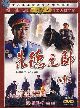 朱德元帅 - 国产剧 (2001) 海报
