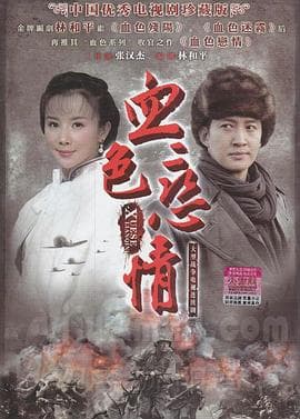 血色恋情 - 国产剧 (2011) 海报