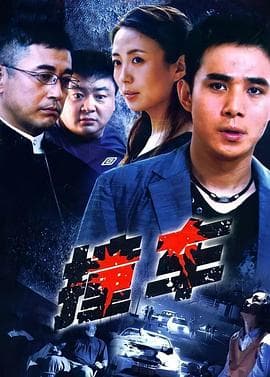 撞车2008 - 国产剧 (2008) 海报
