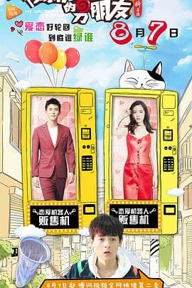 我女朋友的男朋友第二部 - 国产剧 (2017) 海报