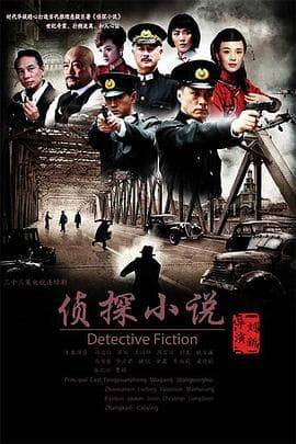 侦探小说 - 国产剧 (2010) 海报