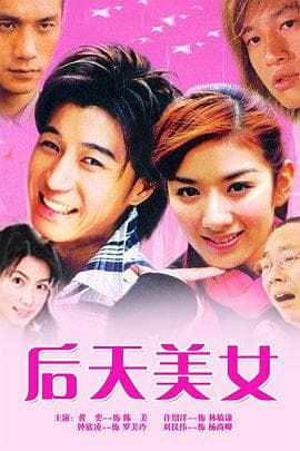 后天美女 - 国产剧 (2005) 海报