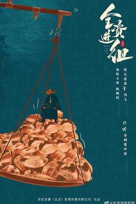 全资进组 - 国产剧 (0) 海报