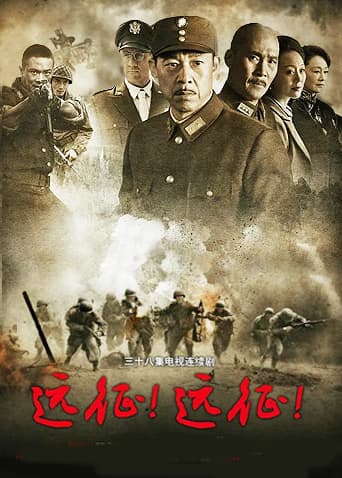 远征！远征！ - 国产剧 (2015) 海报