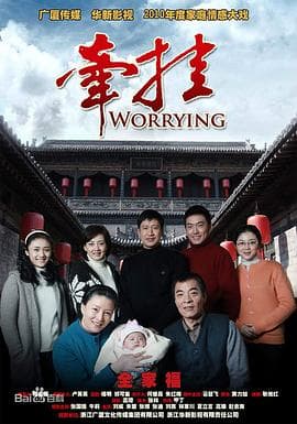 牵挂 - 国产剧 (2010) 海报