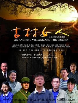 古村女人 - 国产剧 (2010) 海报