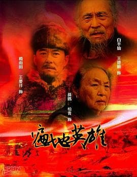 遍地英雄 - 国产剧 (2005) 海报