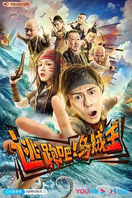 逃跑吧！乌贼王 - 国产剧 (2020) 海报