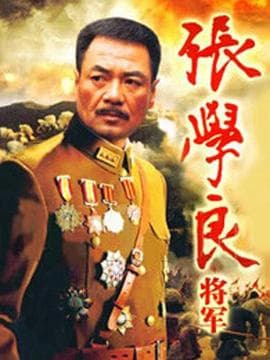 张学良将军 - 国产剧 (1999) 海报