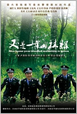又是一年山林绿 - 国产剧 (2010) 海报