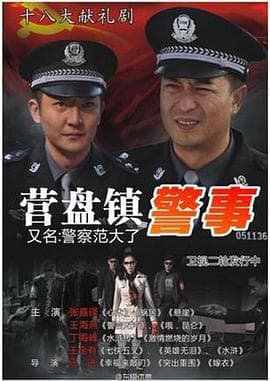 营盘镇警事 - 国产剧 (2012) 海报