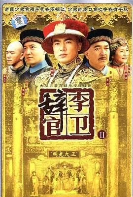 李卫辞官 - 国产剧 (2005) 海报