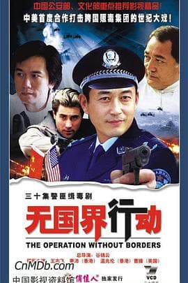 无国界行动 - 国产剧 (2006) 海报