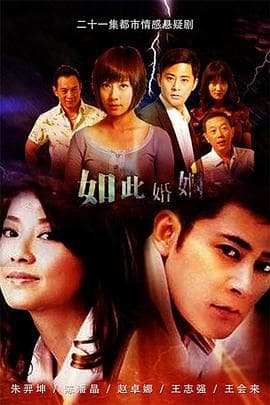 如此婚姻 - 国产剧 (0) 海报