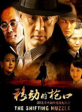 移动的枪口 - 国产剧 (2013) 海报