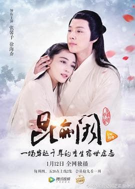 昆仑阙之前世今生 - 国产剧 (2017) 海报